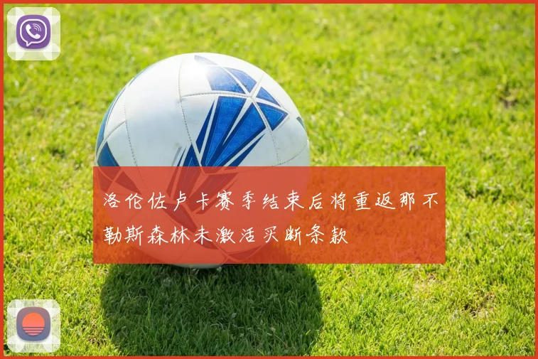 洛伦佐卢卡赛季结束后将重返那不勒斯森林未激活买断条款