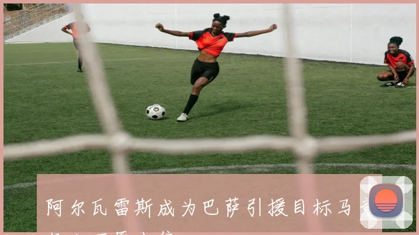 阿尔瓦雷斯成为巴萨引援目标马竞坚决不愿出售