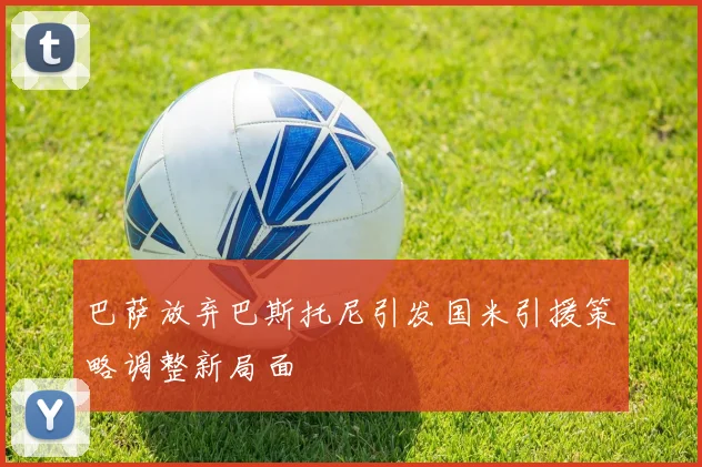 巴萨放弃巴斯托尼引发国米引援策略调整新局面